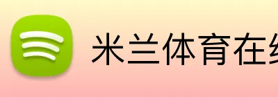米兰体育在线登录网址 Logo